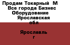 Продам Токарный 1М63 - Все города Бизнес » Оборудование   . Ярославская обл.,Ярославль г.